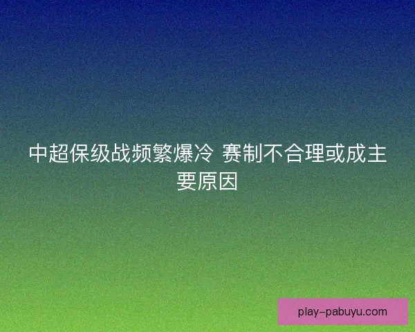 中超保级战频繁爆冷 赛制不合理或成主要原因